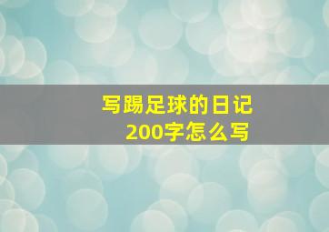 写踢足球的日记200字怎么写