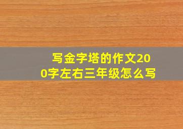 写金字塔的作文200字左右三年级怎么写