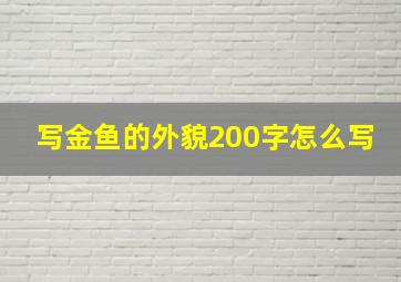 写金鱼的外貌200字怎么写