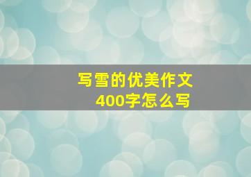 写雪的优美作文400字怎么写