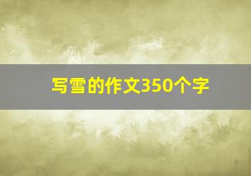 写雪的作文350个字