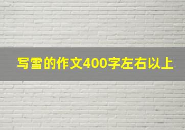 写雪的作文400字左右以上