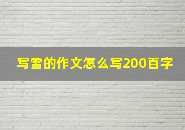 写雪的作文怎么写200百字