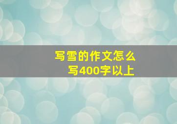 写雪的作文怎么写400字以上