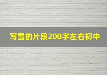 写雪的片段200字左右初中