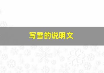 写雪的说明文