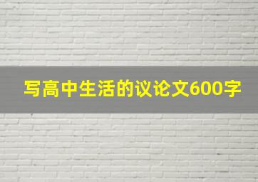 写高中生活的议论文600字