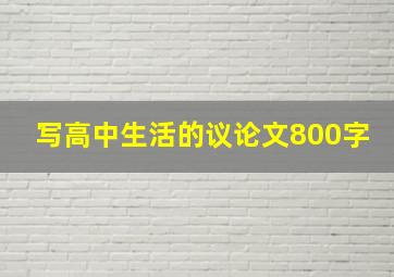 写高中生活的议论文800字