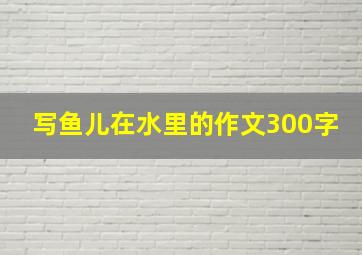 写鱼儿在水里的作文300字