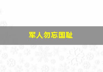 军人勿忘国耻