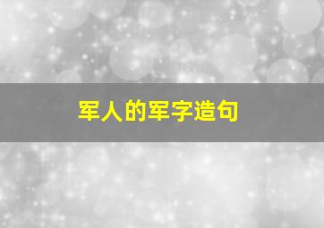 军人的军字造句