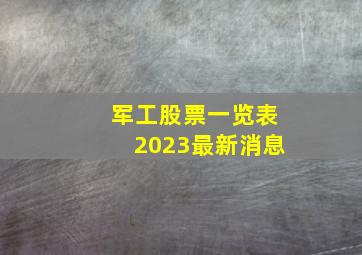 军工股票一览表2023最新消息