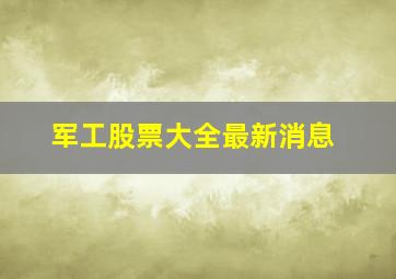 军工股票大全最新消息