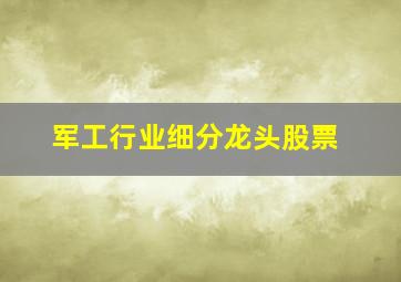 军工行业细分龙头股票