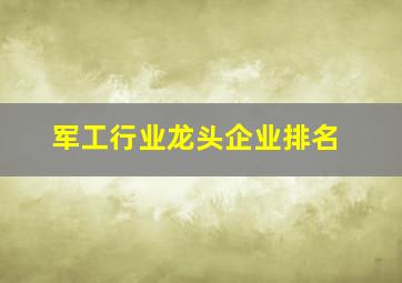 军工行业龙头企业排名