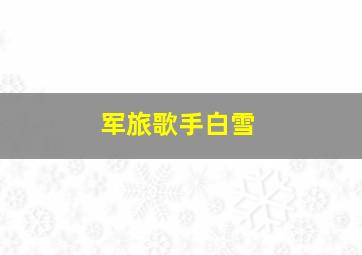 军旅歌手白雪