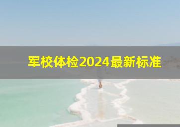 军校体检2024最新标准