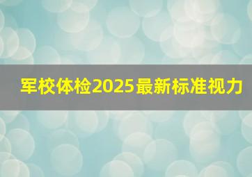 军校体检2025最新标准视力