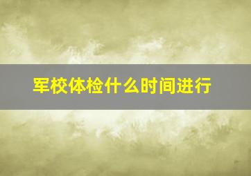 军校体检什么时间进行