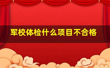 军校体检什么项目不合格