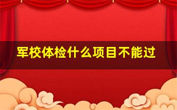 军校体检什么项目不能过