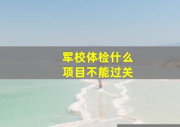 军校体检什么项目不能过关