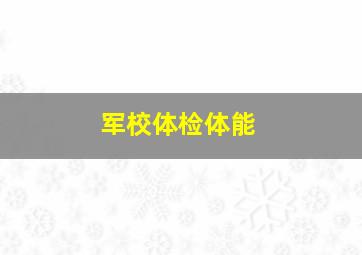 军校体检体能