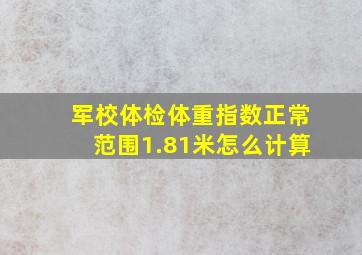 军校体检体重指数正常范围1.81米怎么计算