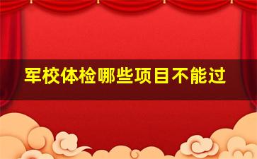 军校体检哪些项目不能过