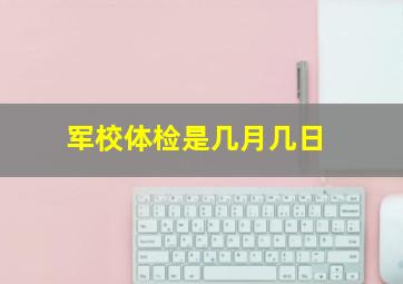 军校体检是几月几日