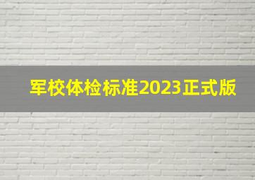 军校体检标准2023正式版