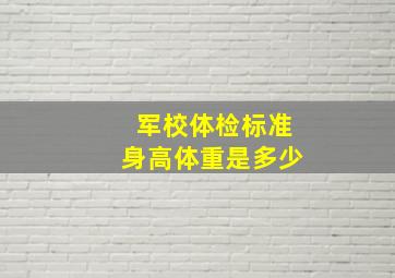 军校体检标准身高体重是多少