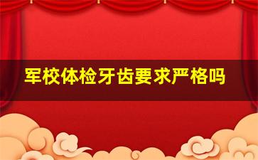 军校体检牙齿要求严格吗