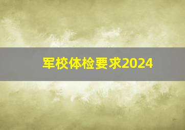 军校体检要求2024