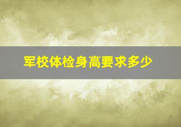 军校体检身高要求多少