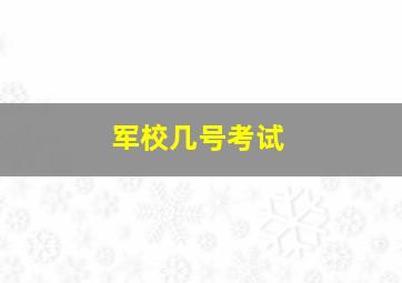 军校几号考试