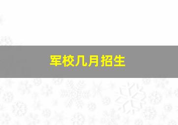 军校几月招生