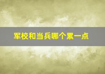 军校和当兵哪个累一点