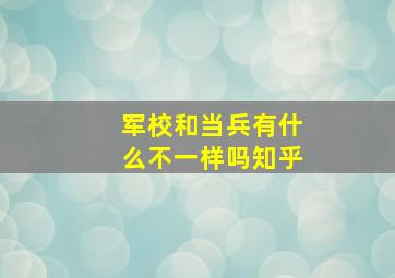 军校和当兵有什么不一样吗知乎