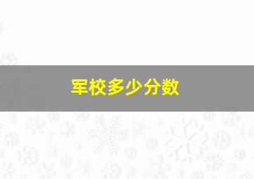 军校多少分数