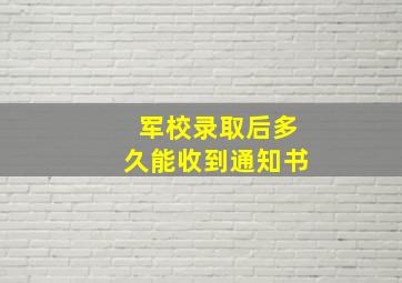 军校录取后多久能收到通知书