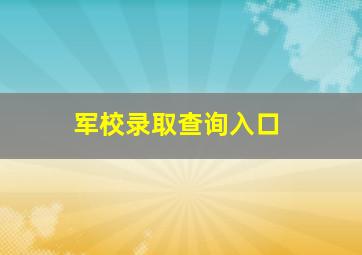 军校录取查询入口