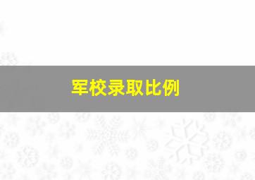 军校录取比例