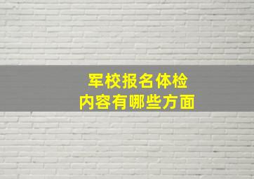 军校报名体检内容有哪些方面