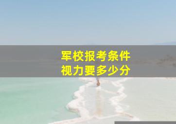 军校报考条件视力要多少分