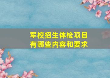 军校招生体检项目有哪些内容和要求