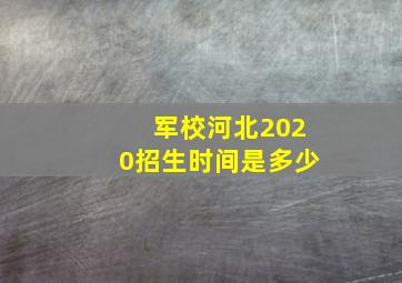 军校河北2020招生时间是多少