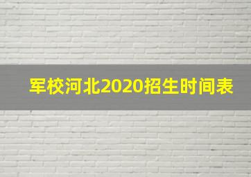 军校河北2020招生时间表