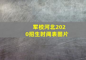 军校河北2020招生时间表图片