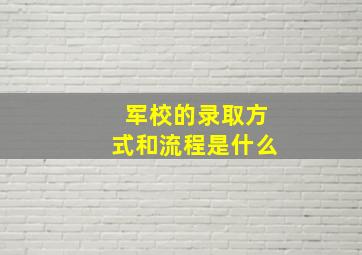 军校的录取方式和流程是什么